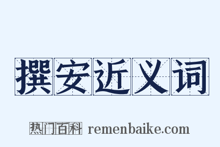 撰安近义词是什么意思的图片